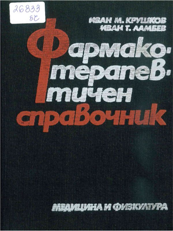 Фармакотерапевтичен справочник