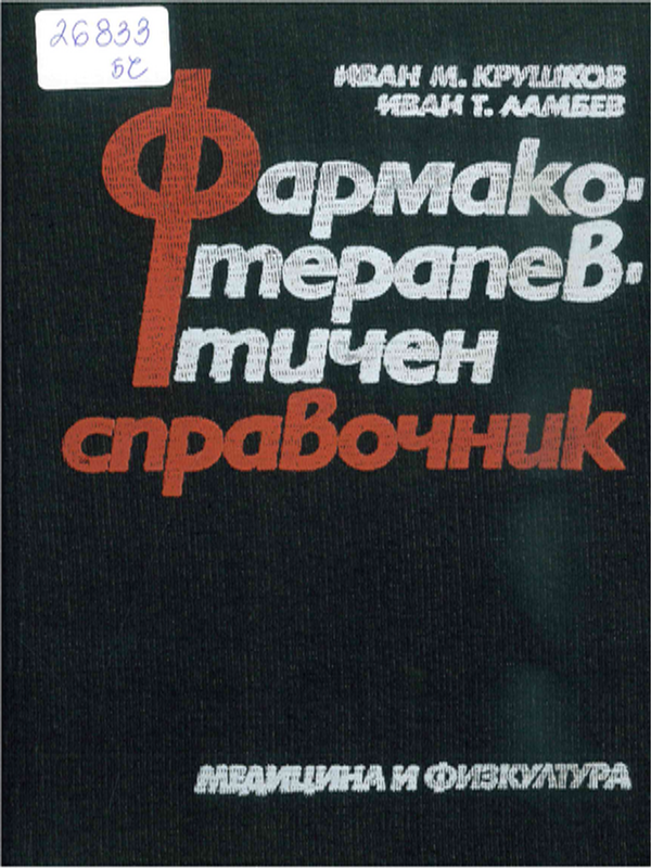 Фармакотерапевтичен справочник