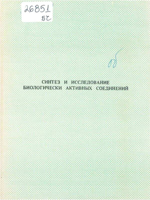 Синтез и исследование биологически активных соединений