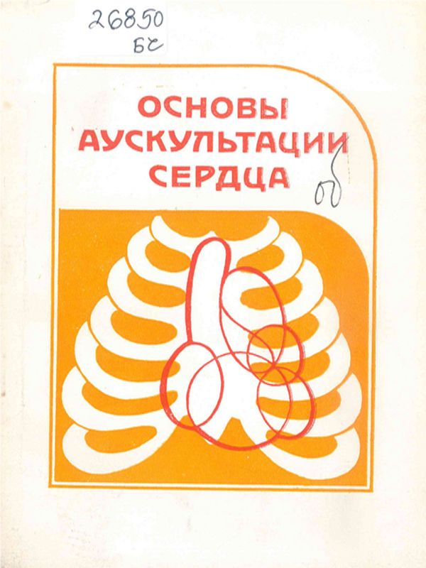 Основы аускультации сердца