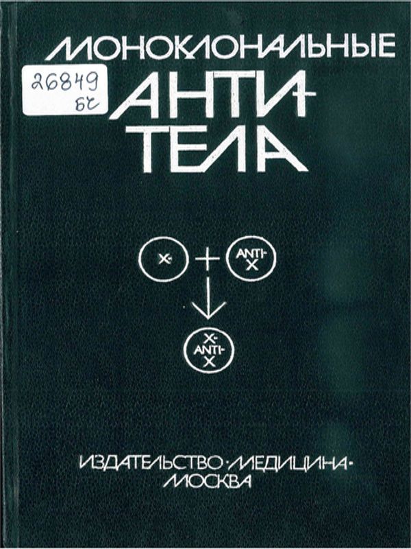 Моноклональные антитела