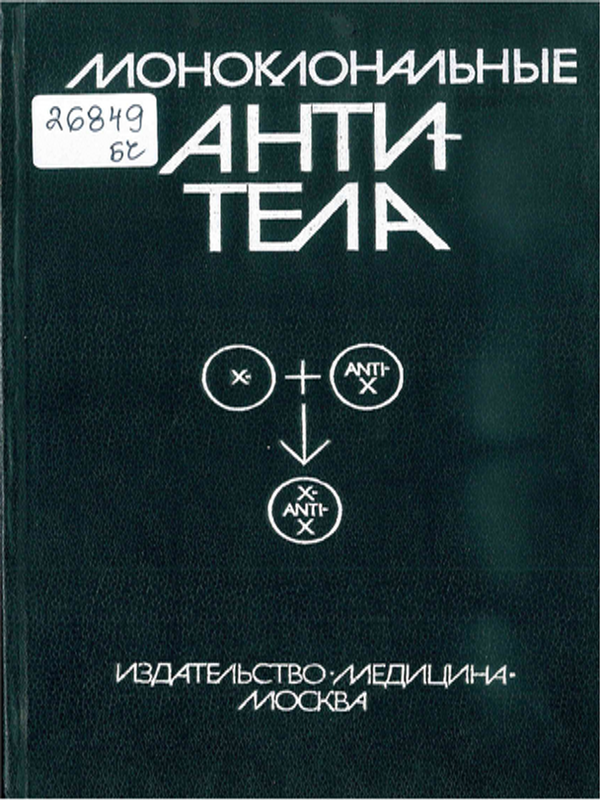 Моноклональные антитела