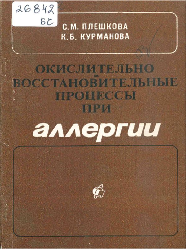 Окислительно-восстановительные процессы при аллергии