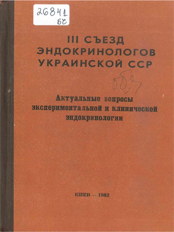 Актуальные вопросы экспериментальной и клинической эндокринологии