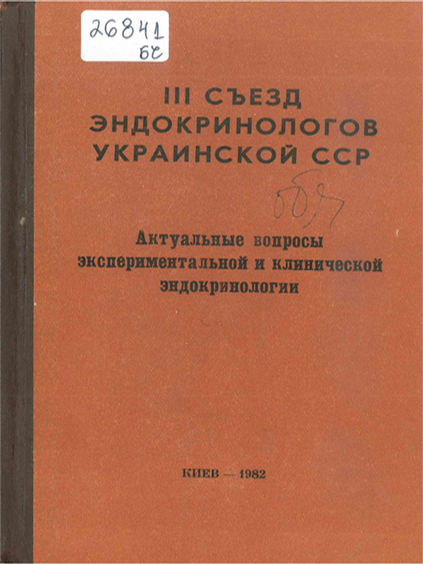 Актуальные вопросы экспериментальной и клинической эндокринологии