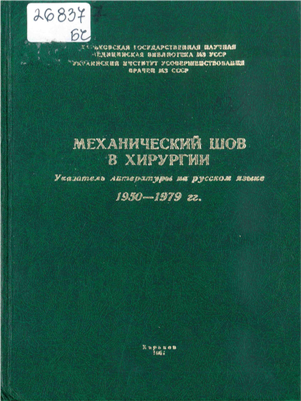 Механический шов в хирургии