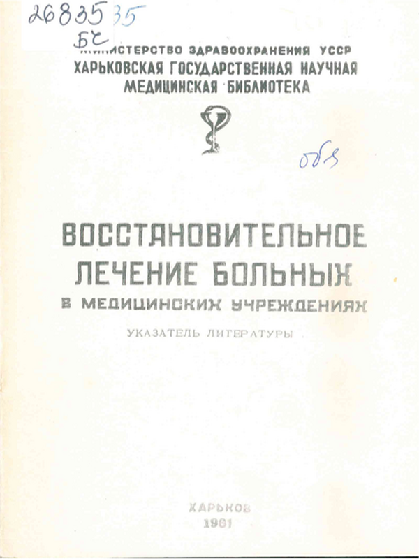Восстановительное лечение больных в медицинских учреждениях