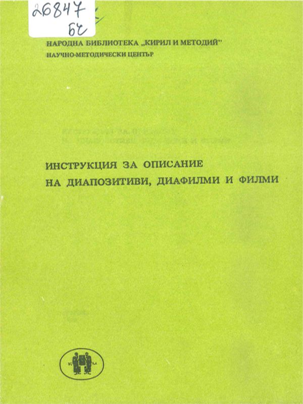 Инструкция за описание на диапозитиви, диафилми и филми