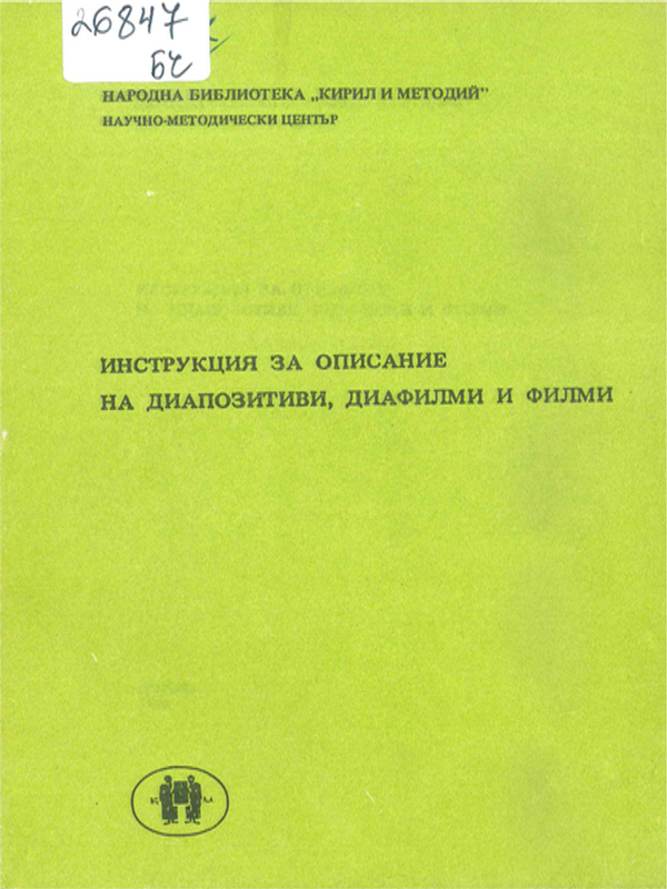 Инструкция за описание на диапозитиви, диафилми и филми