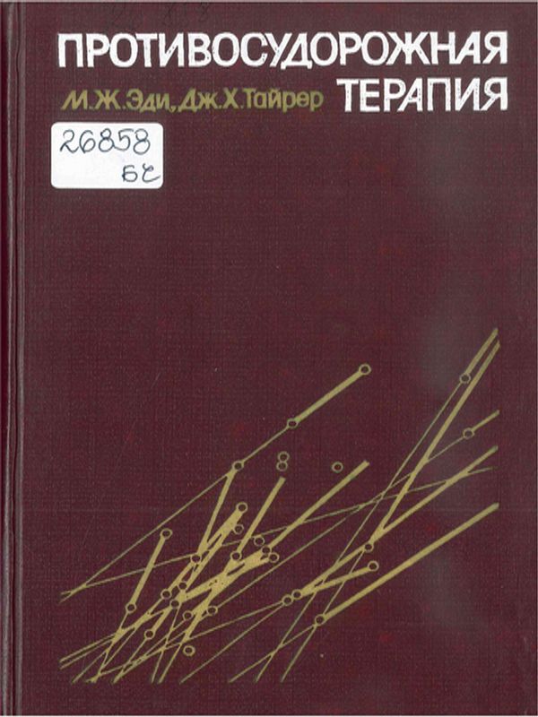 Противосудорожная терапия