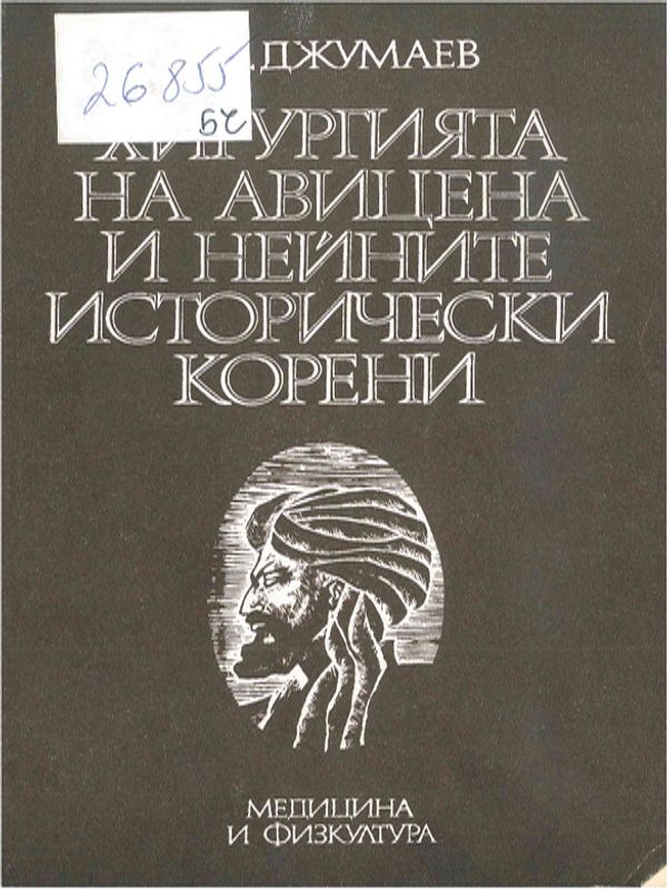 Хирургията на Авицена и нейните исторически корени
