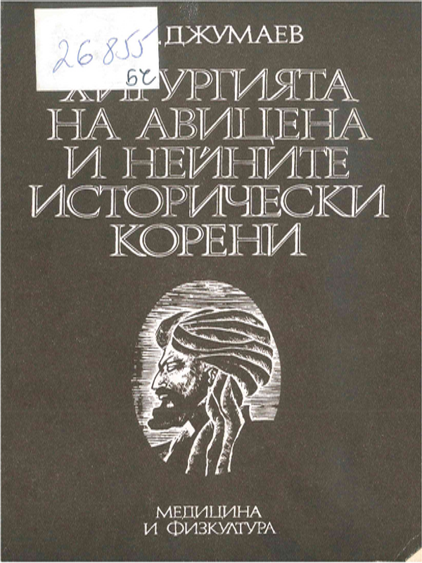 Хирургията на Авицена и нейните исторически корени