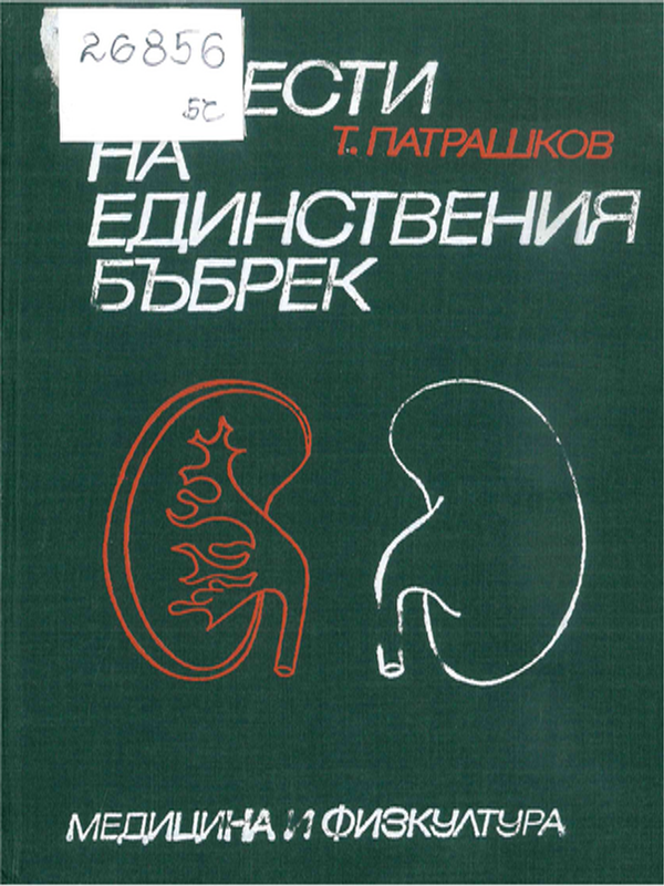 Болести на единствения бъбрек