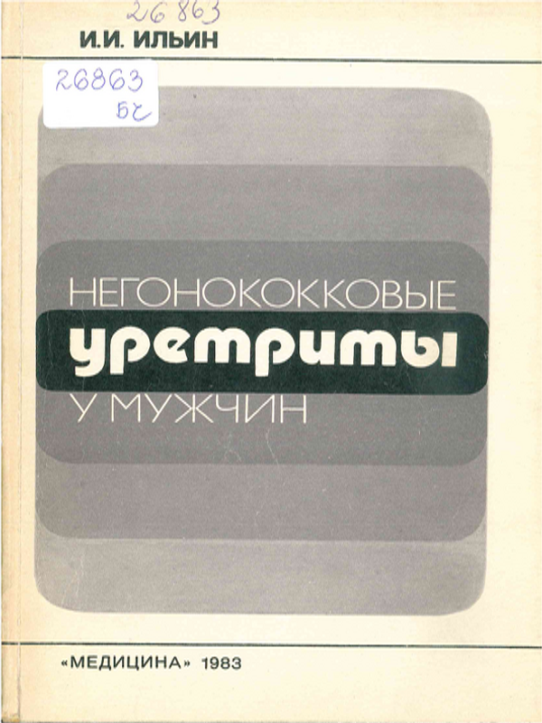 Негонококковые уретриты у мужчин