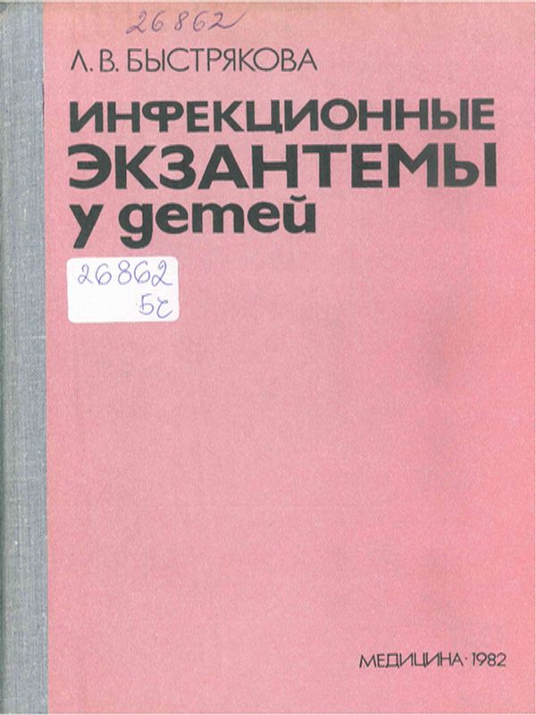 Инфекционные экзантемы у детей