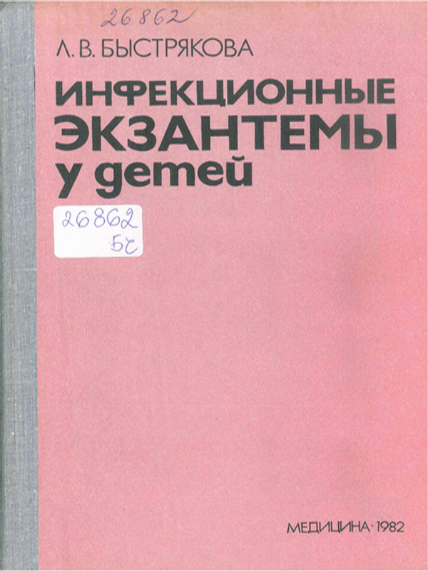 Инфекционные экзантемы у детей