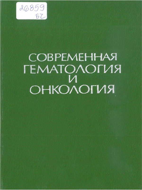 Современная гематология и онкология