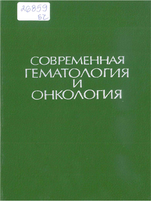 Современная гематология и онкология