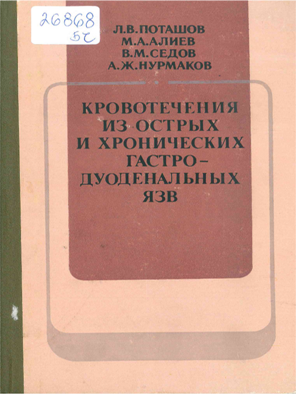 Кровотечения из острых и хронических гастро-дуоденальных язв