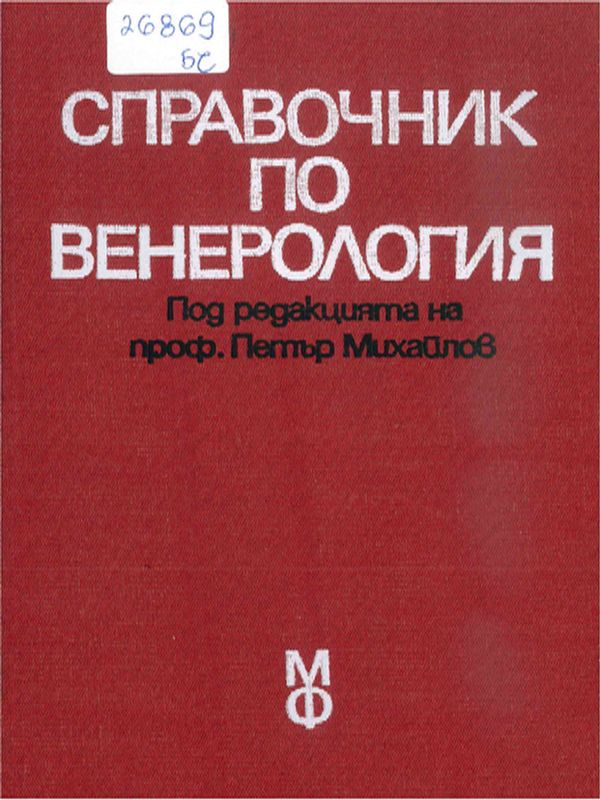 Справочник по венерология