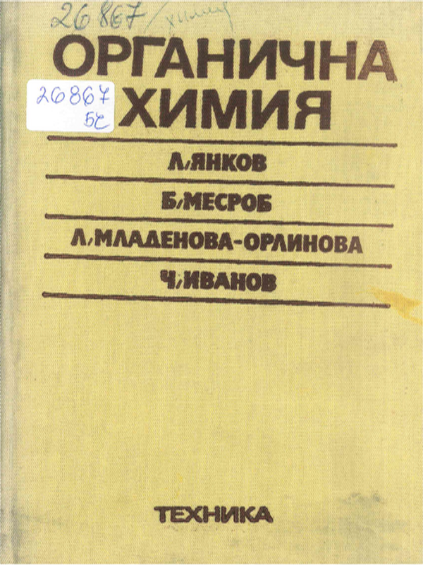 Органична химия