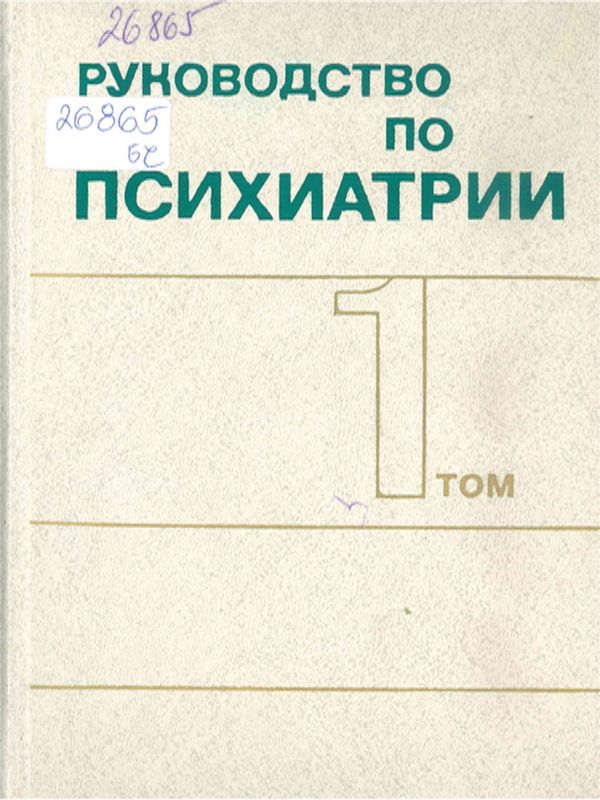 Руководство по психиатрии