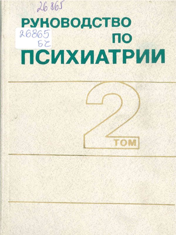 Руководство по психиатрии
