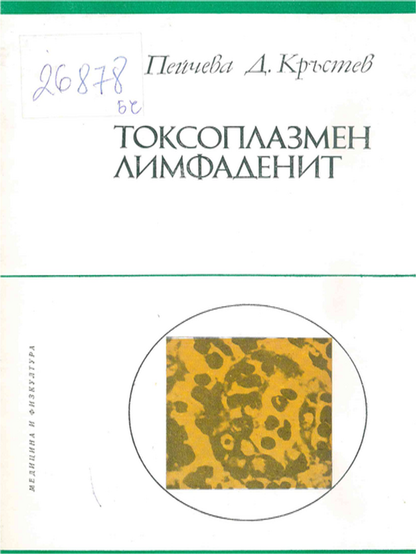 Токсоплазмен лимфаденит