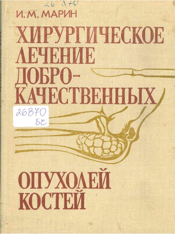 Хирургическое лечение доброкачественных опухолей костей