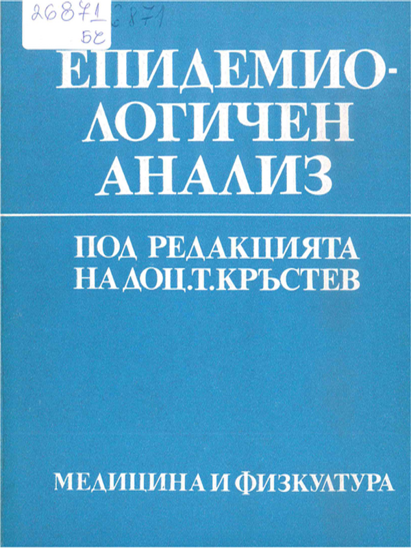Епидемиологичен анализ