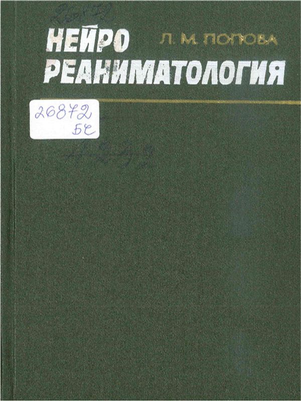 Нейрореаниматология