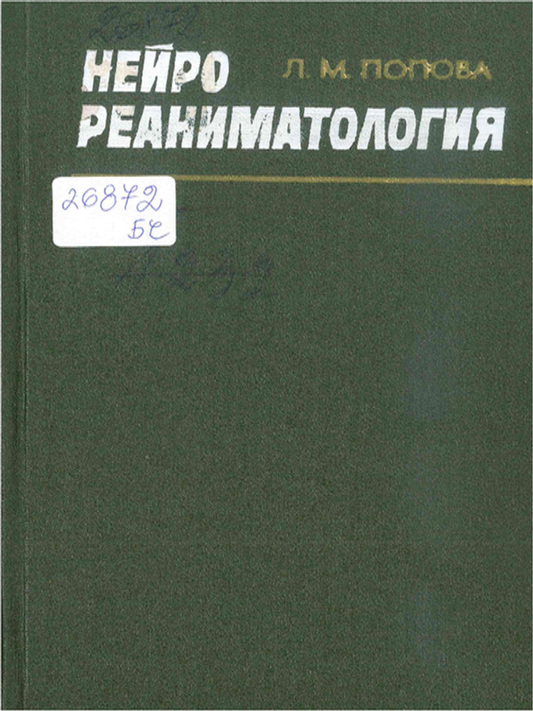 Нейрореаниматология