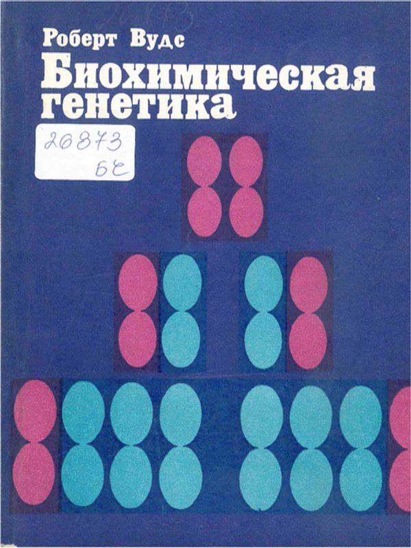 Биохимическая генетика