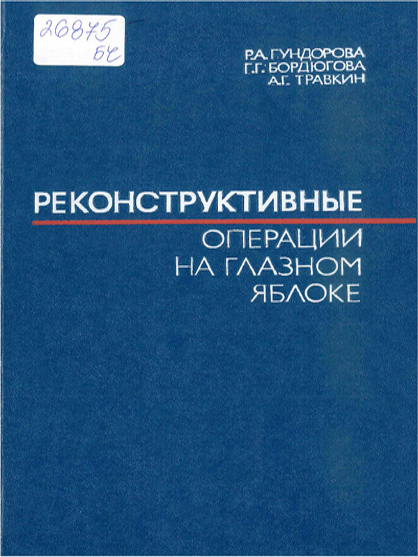 Реконструктивные операции на глазном яблоке