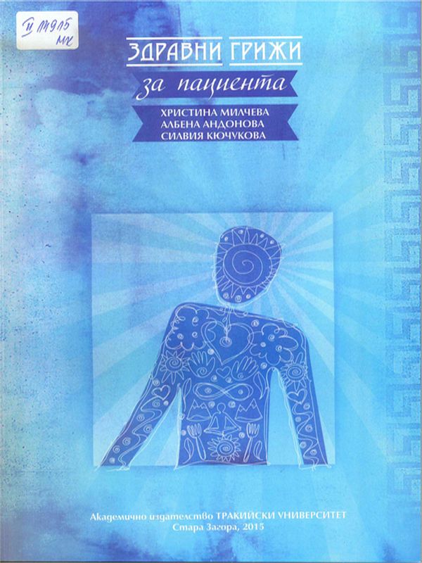 Здравни грижи за пациента (с дидактически тестове и примерни въпроси)