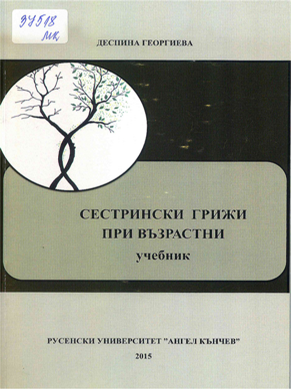 Сестрински грижи при възрастни