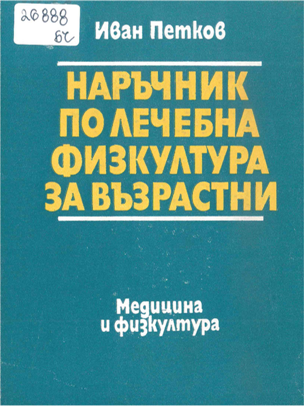 Наръчник по лечебна физкултура за възрастни