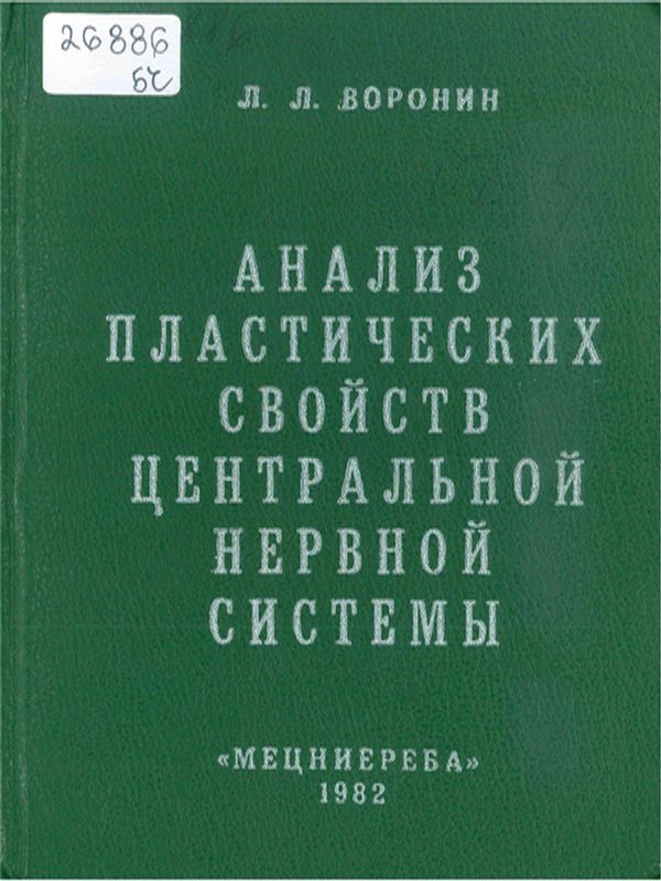 Анализ пластических свойств центральной нервной системы