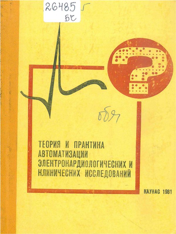 Теория и практика автоматизации электрокардиологических и клинических исследований