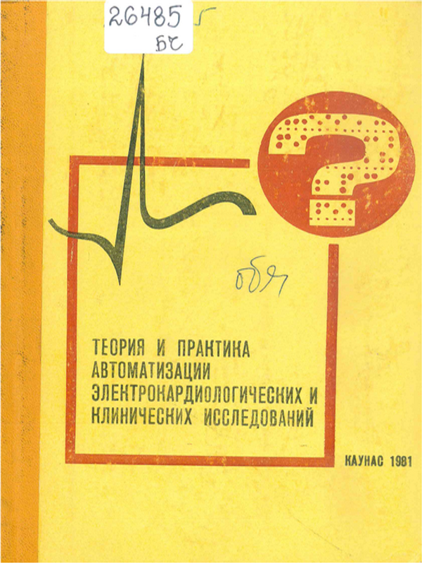 Теория и практика автоматизации электрокардиологических и клинических исследований