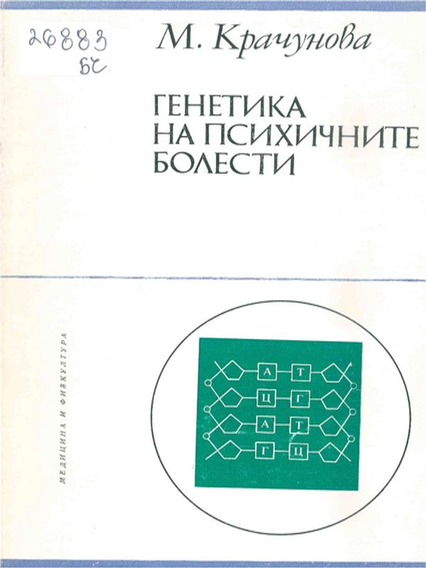 Генетика на психичните болести