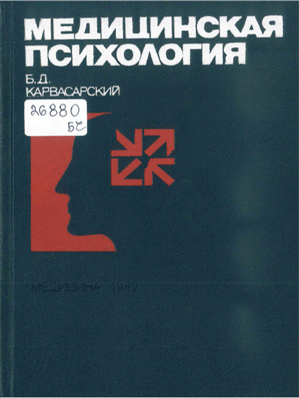 Медицинская психология