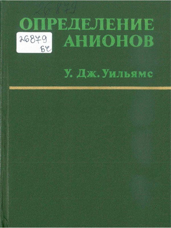 Определение анионов