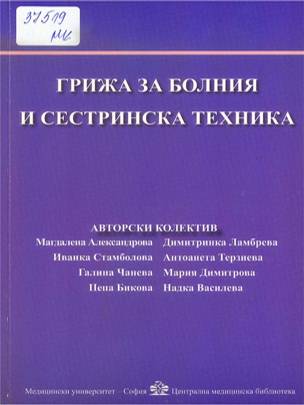 Грижи за болния и сестринска техника