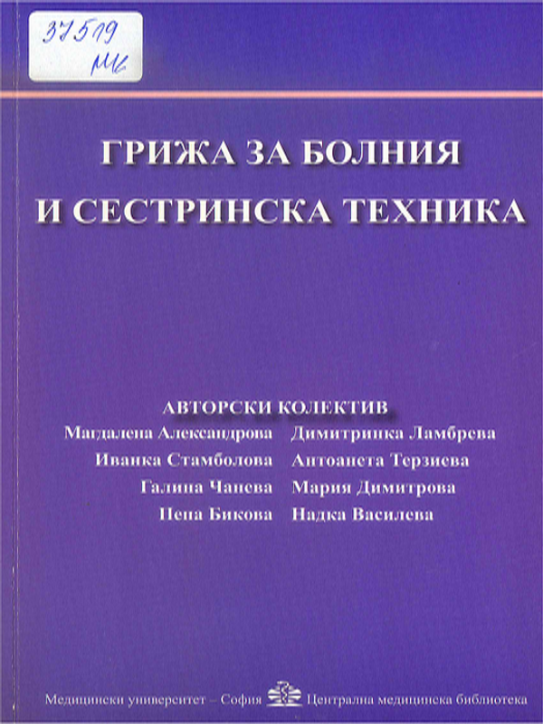 Грижи за болния и сестринска техника