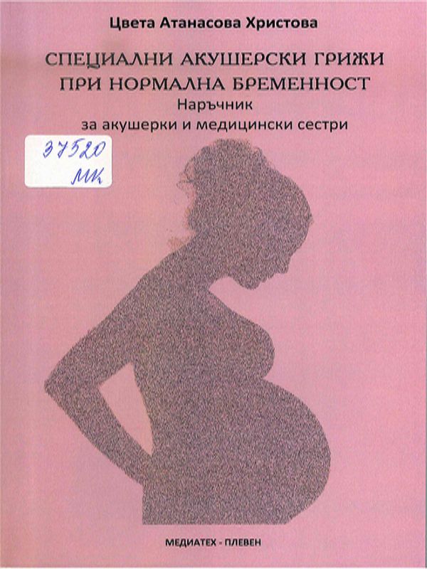 Специални акушерски грижи при нормална бременност