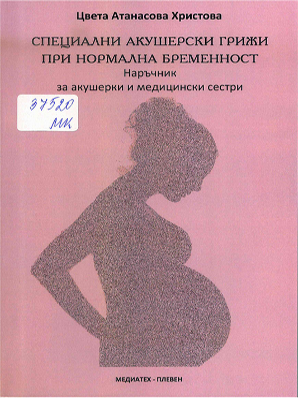 Специални акушерски грижи при нормална бременност