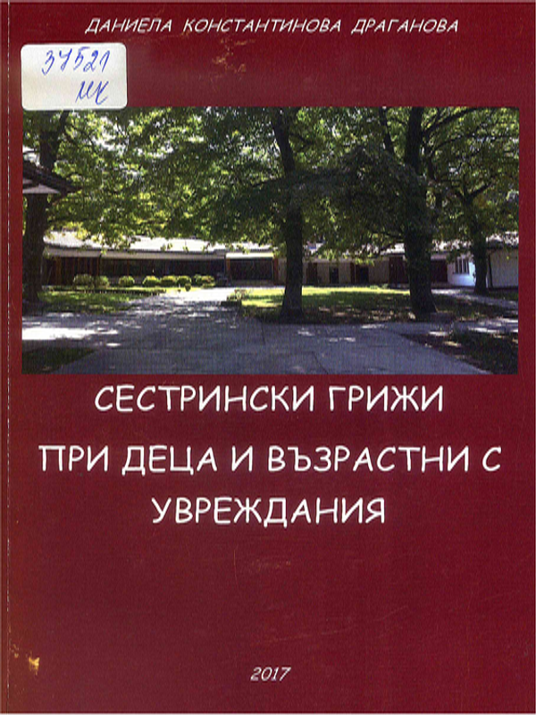 Сестрински грижи при деца и възрастни с увреждания