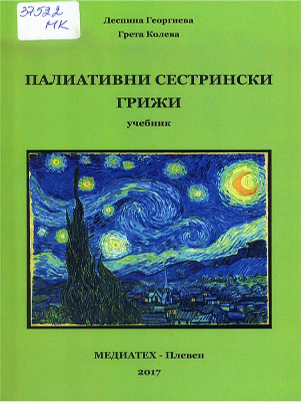 Палиативни сестрински грижи