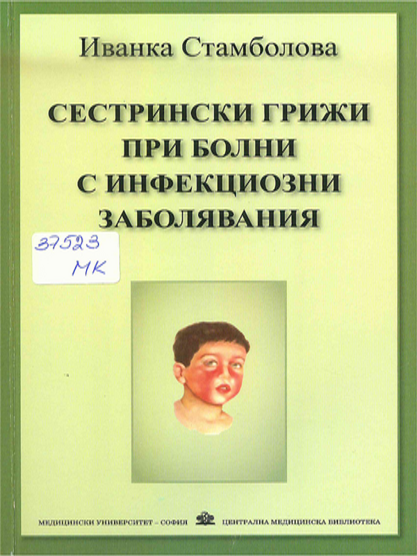 Сестрински грижи при болни с инфекциозни заболявания